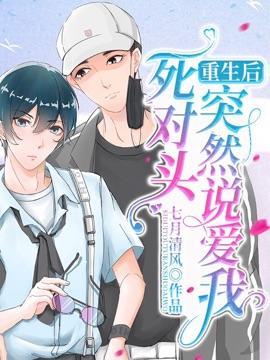 重生後死對頭突然說愛我