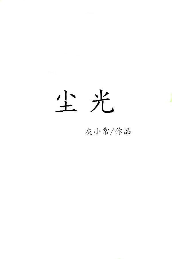 塵光