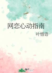 網戀心動指南