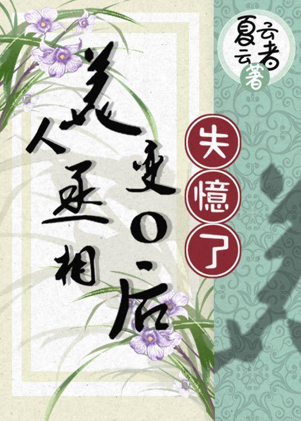 美人丞相變o後失憶了