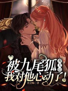被九尾狐養大後,我對他心動了!