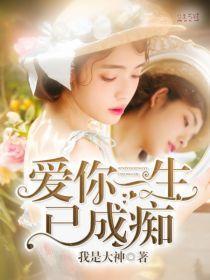 愛你一生已成癡葉以笙陸庭深
