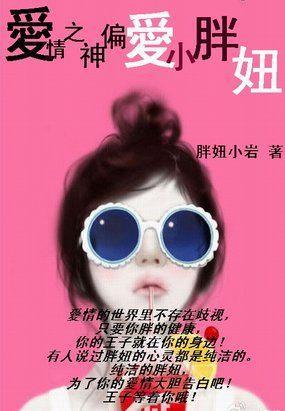 愛情之神偏愛小胖妞