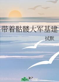 帶着骷髅大軍基建