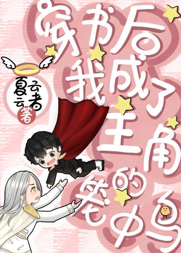 穿書後我成了主角的籠中鳥