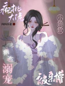 瘋批大佬病态溺寵，小嬌軟被親懵