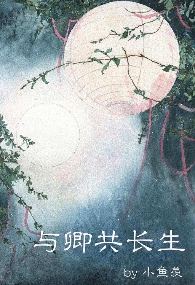 與卿共長生