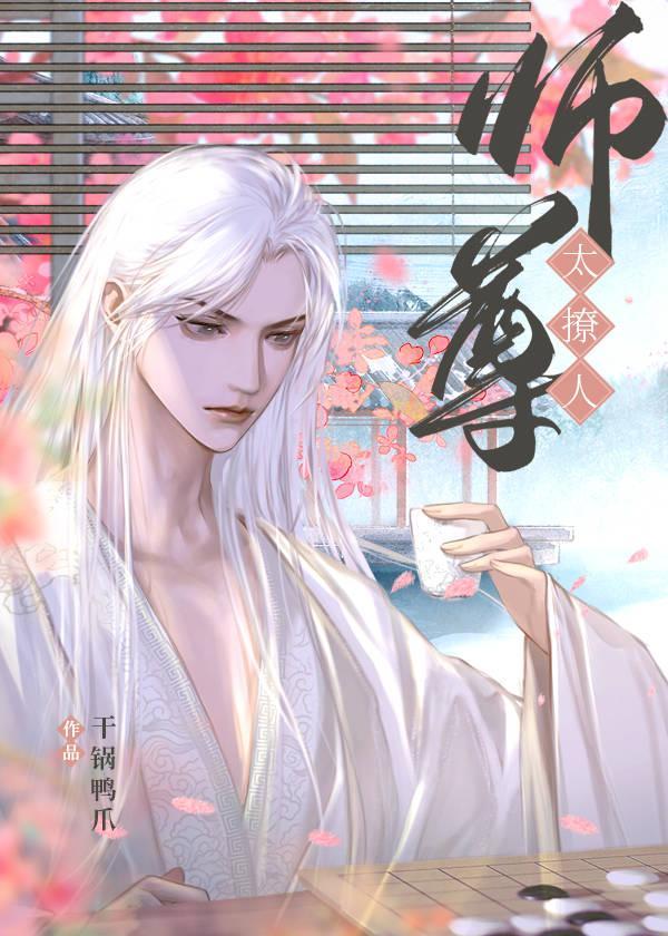 退婚後成了未婚夫的師娘