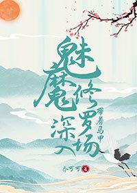 釣系魅魔擅長養魚