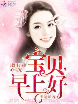 冰山男神心尖寵:寶貝,早上好