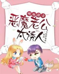 嗜血甜妻:惡魔老公太誘人