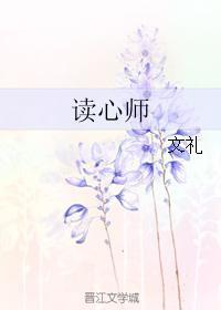 讀心師