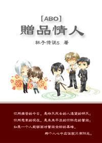 贈品情人
