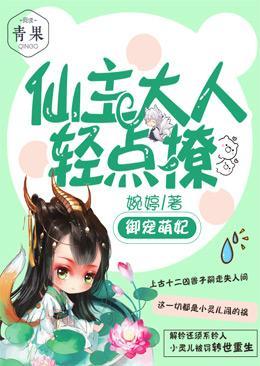 禦寵萌妃:仙主大人輕點撩