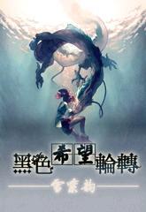 黑色希望輪轉