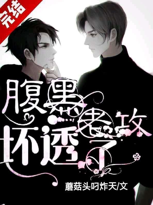 腹黑老攻壞透了