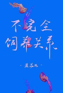 不完全飼養關系