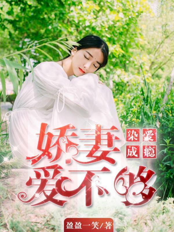 染愛成瘾：嬌妻愛不夠