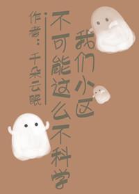 我們小區不可能這麽不科學