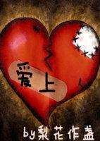 愛上
