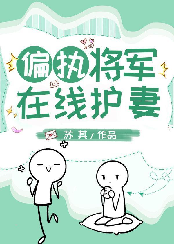 偏執将軍在線護妻