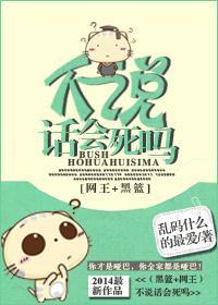 不說話會死嗎?!