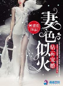 鑽石寵婚:妻色似火