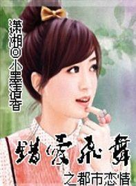 錯愛飛舞之都市戀情