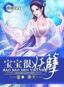 寶寶很妖孽