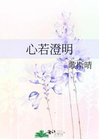 心若澄明
