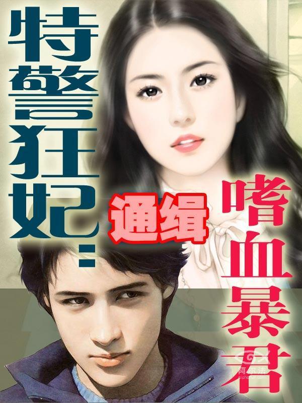 特警狂妃:通緝嗜血暴君