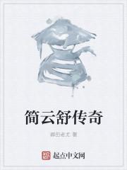 簡雲舒傳奇