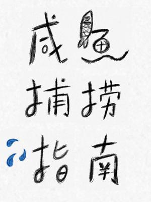 鹹魚捕撈指南