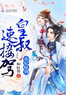 帝妃嫁到:皇叔,速接駕!