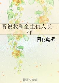 聽說我和金主仇人長一樣