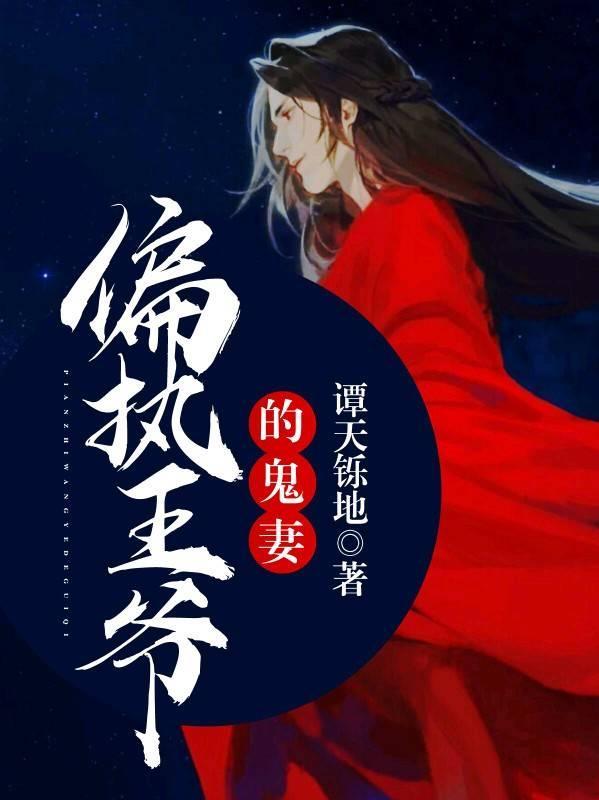 偏執王爺的鬼妻