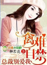 禽難自禁,總裁別愛我