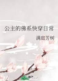 喪氣公主的佛系快穿