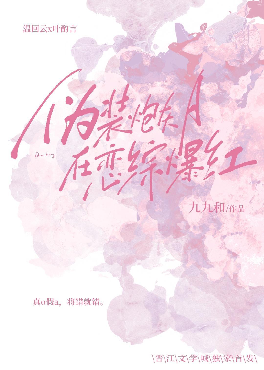 僞裝炮灰A在戀綜爆紅
