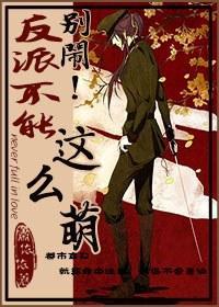 別鬧!反派不能這麽萌