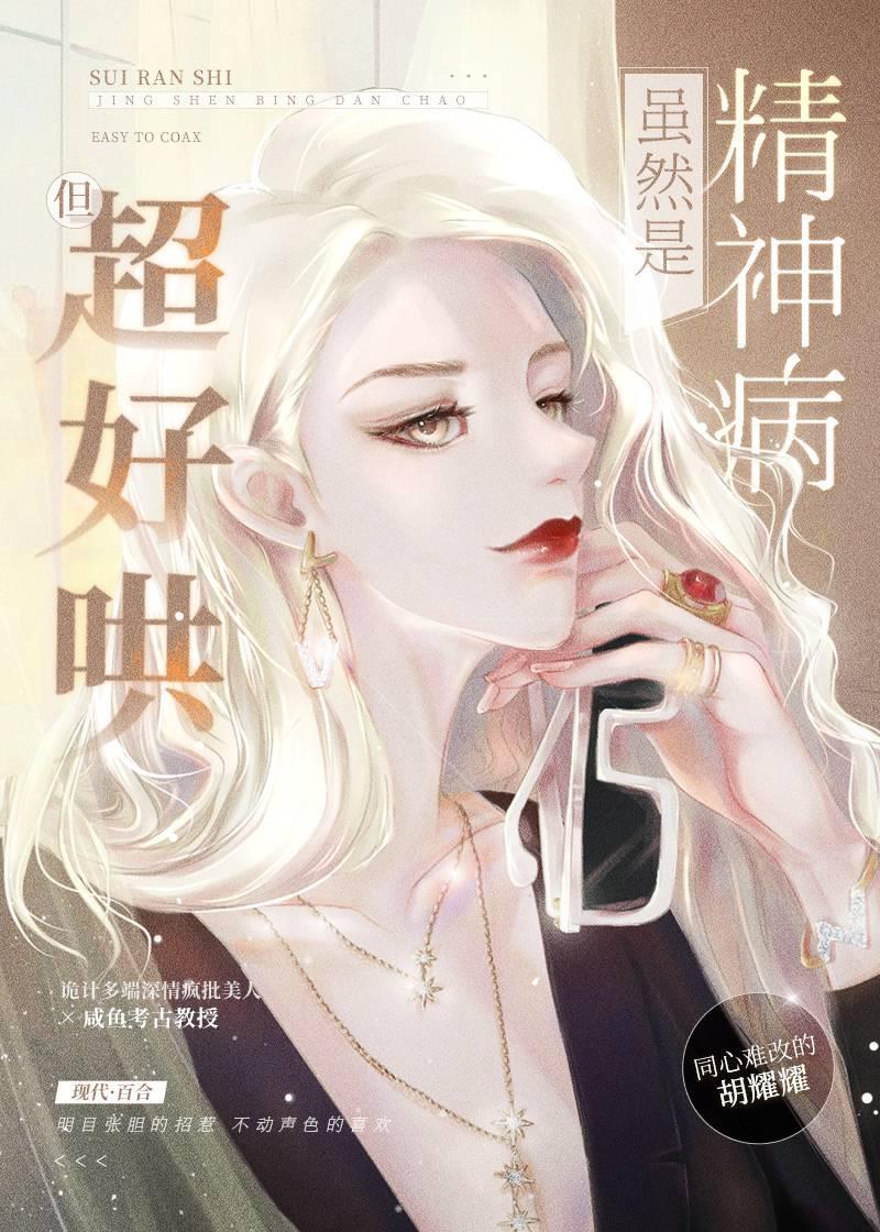 雖然是精神病但超好哄