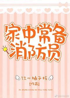 家中常備消防員