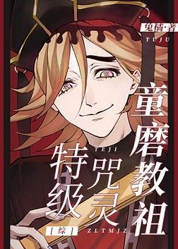 特級咒靈童磨教祖