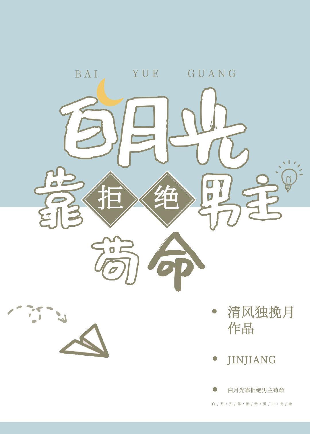 白月光靠拒絕男主茍命