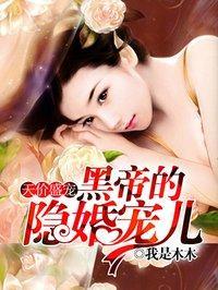 天價盛寵：黑帝的隐婚寵兒