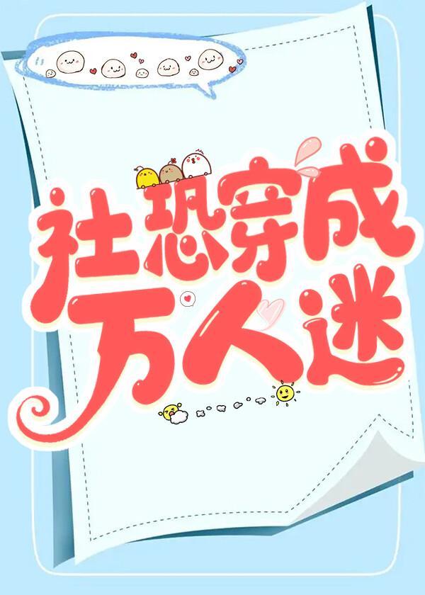 社恐穿成萬人迷