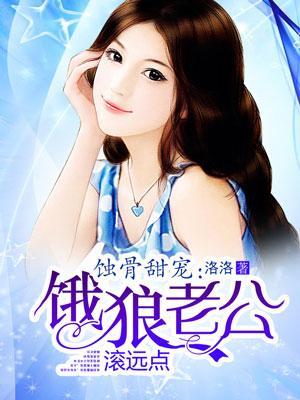 蝕骨甜寵:餓狼老公滾遠點