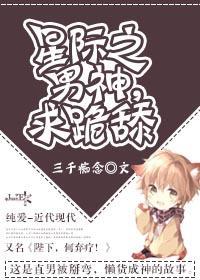 星際之男神,求跪舔