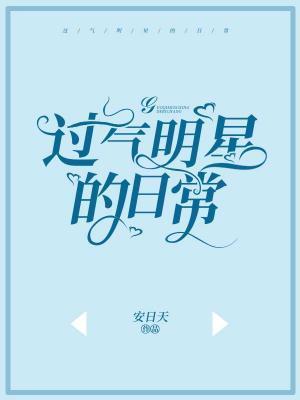 過氣明星的日常