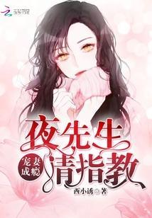 寵妻成瘾:夜先生,請指教